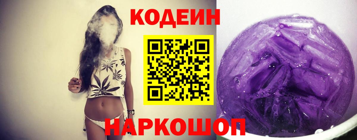 Codein Purple Drank  Вход с VPN  Кодеиновый сироп Lean напиток Lean (лин)  Ишим 